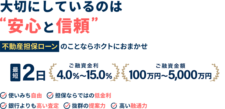 大切にしているのは安心と信頼
